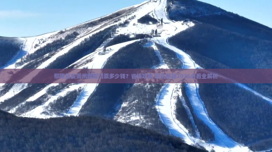 鄢陵县去贵州贵阳门票