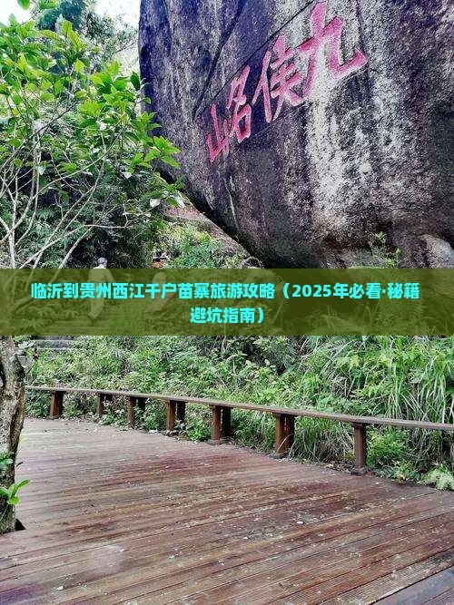 临沂到贵州西江千户苗寨一日