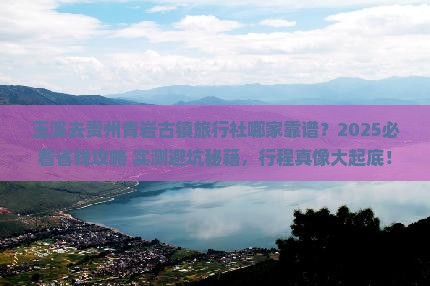 玉溪去贵州青岩古镇旅行社