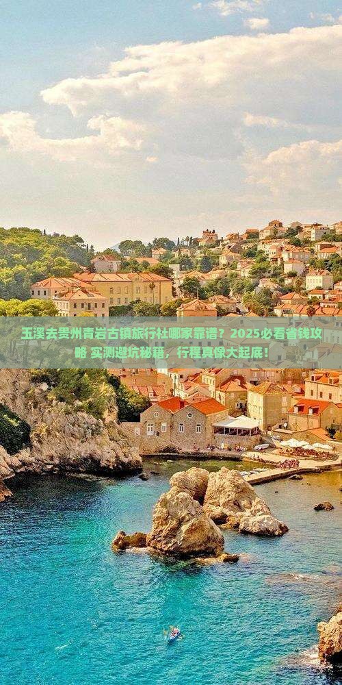玉溪去贵州青岩古镇旅行社