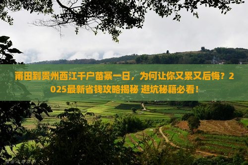 莆田到贵州西江千户苗寨一日