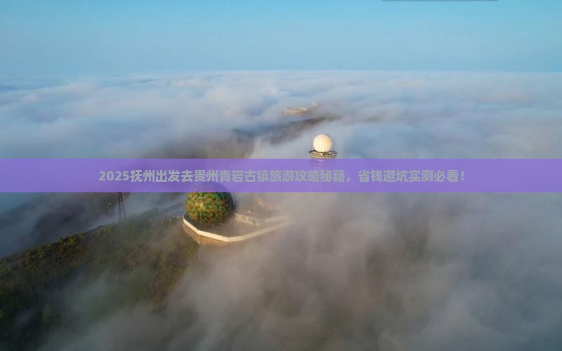 抚州去贵州青岩古镇旅游