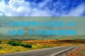 六月去贵州小七孔景点