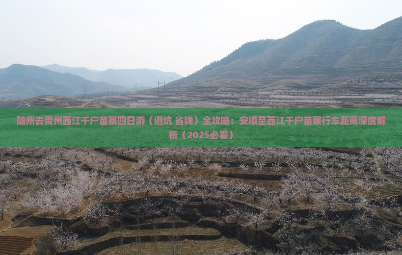 随州去贵州西江千户苗寨四日游