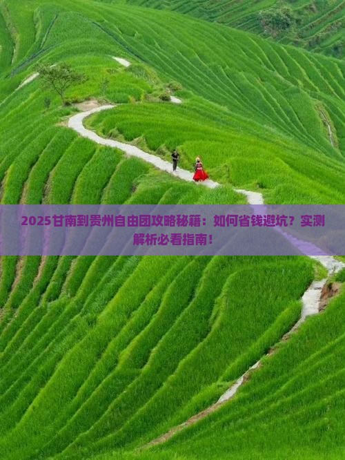 甘南到贵州自由团