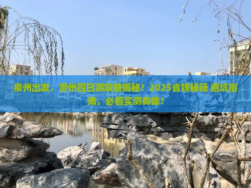泉州去贵州四日游