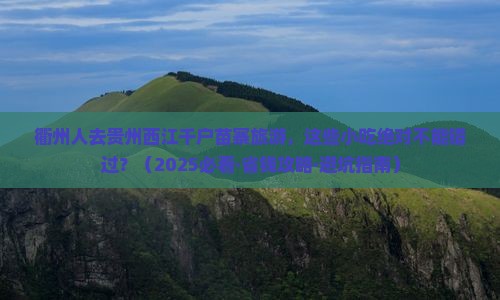 衢州去贵州西江千户苗寨旅游小吃