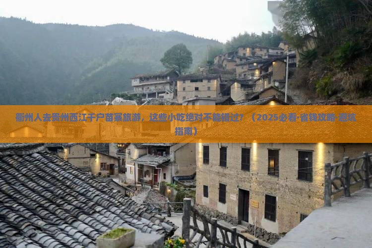 衢州去贵州西江千户苗寨旅游小吃