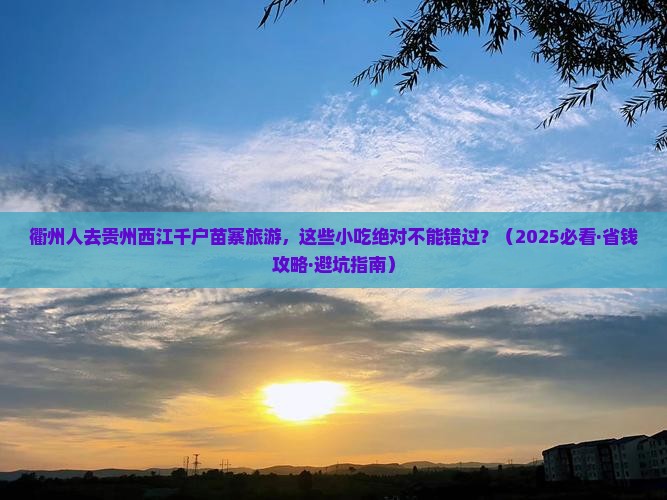 衢州去贵州西江千户苗寨旅游小吃