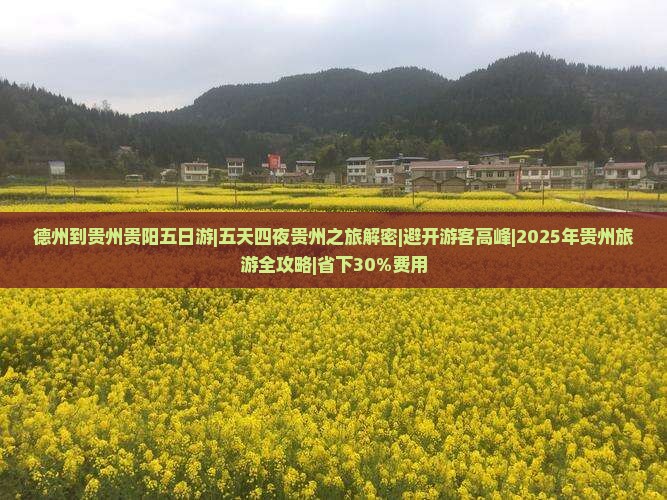 德州到贵州贵阳五日游