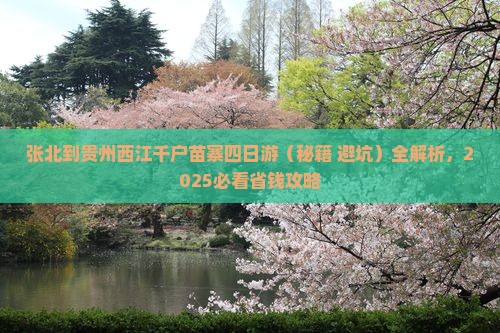 张北到贵州西江千户苗寨四日游