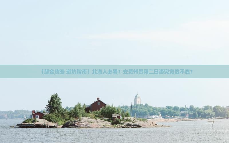 北海去贵州贵阳二日游