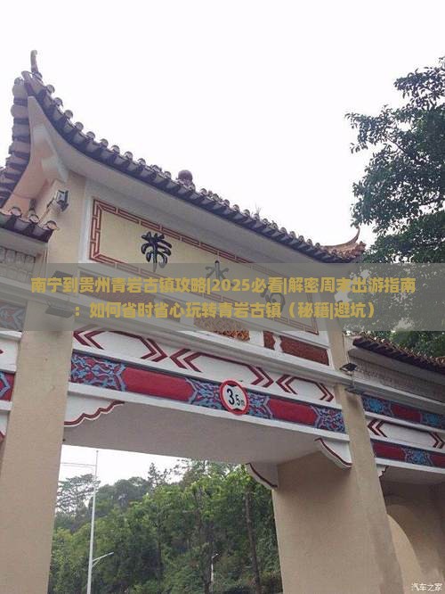 南宁到贵州青岩古镇攻略