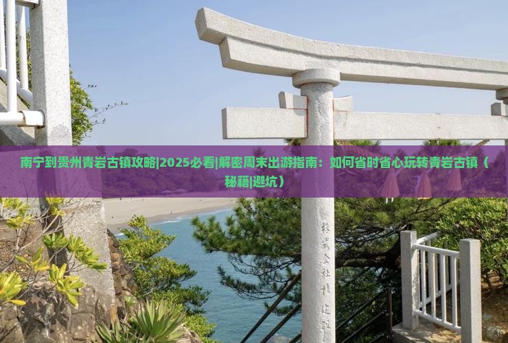 南宁到贵州青岩古镇攻略