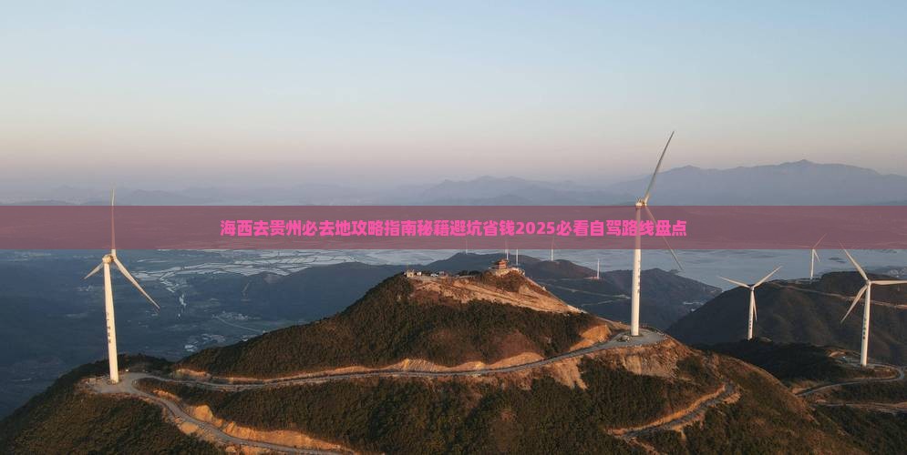 海西去贵州必去地