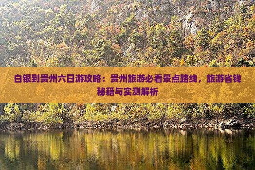 白银到贵州六日游