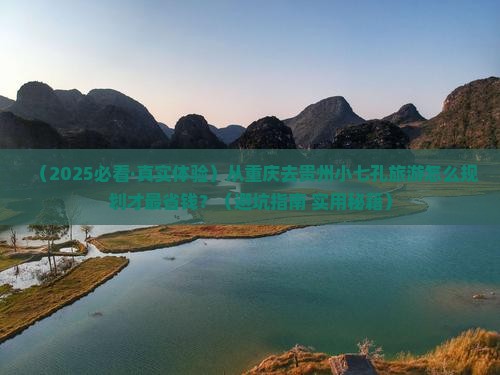 重庆到贵州小七孔旅行社