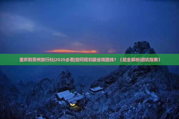 重庆到贵州旅行社