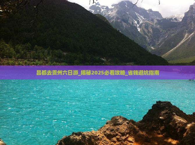 昌都去贵州六日游