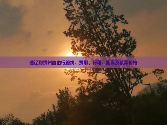 通辽到贵州自由行