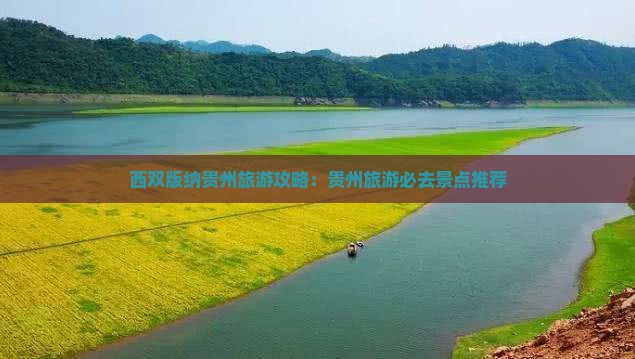 西双版纳去贵州旅游
