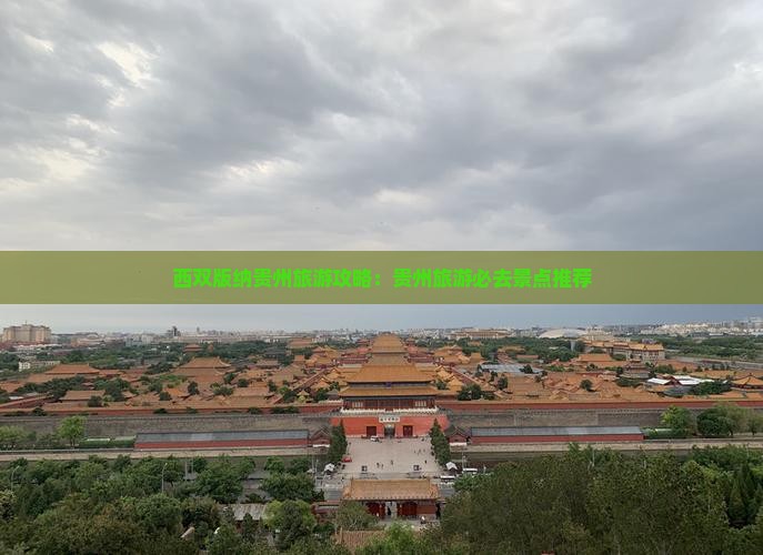 西双版纳去贵州旅游