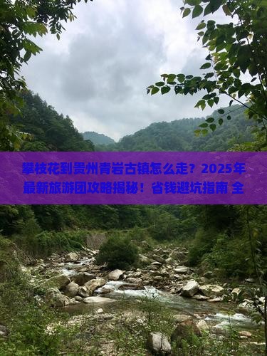 攀枝花到贵州青岩古镇大型旅游团