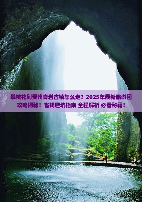 攀枝花到贵州青岩古镇大型旅游团