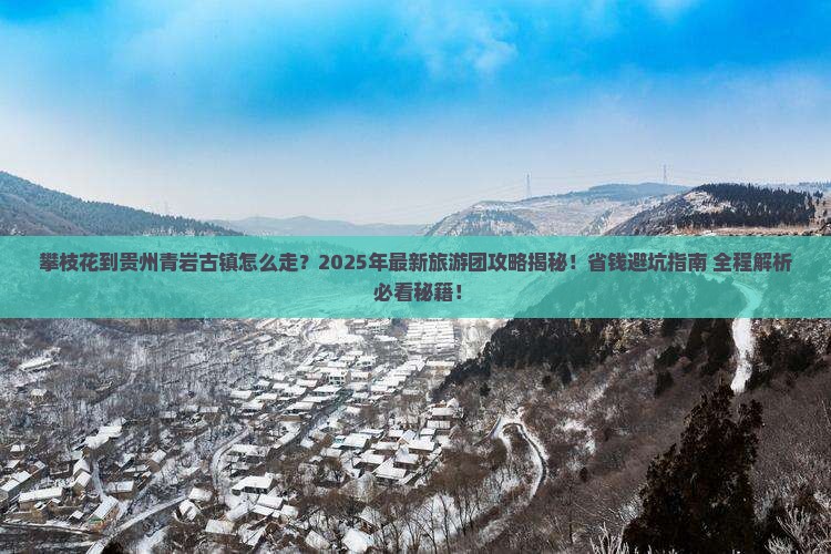攀枝花到贵州青岩古镇大型旅游团