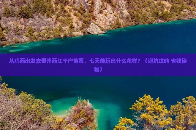 鸡西去贵州西江千户苗寨七日游