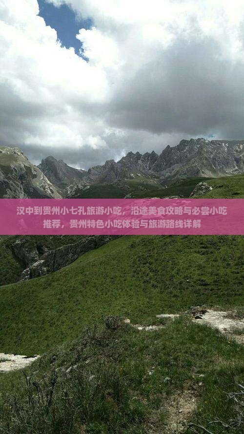 汉中到贵州小七孔旅游小吃