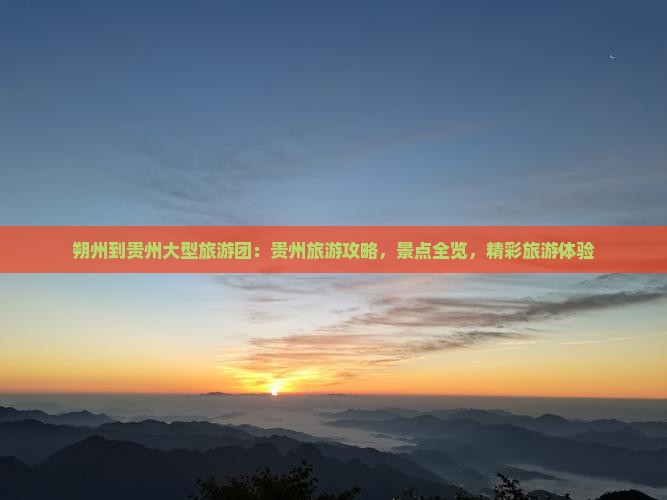 朔州到贵州大型旅游团