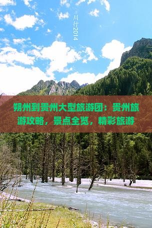 朔州到贵州大型旅游团