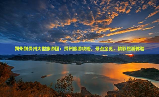 朔州到贵州大型旅游团