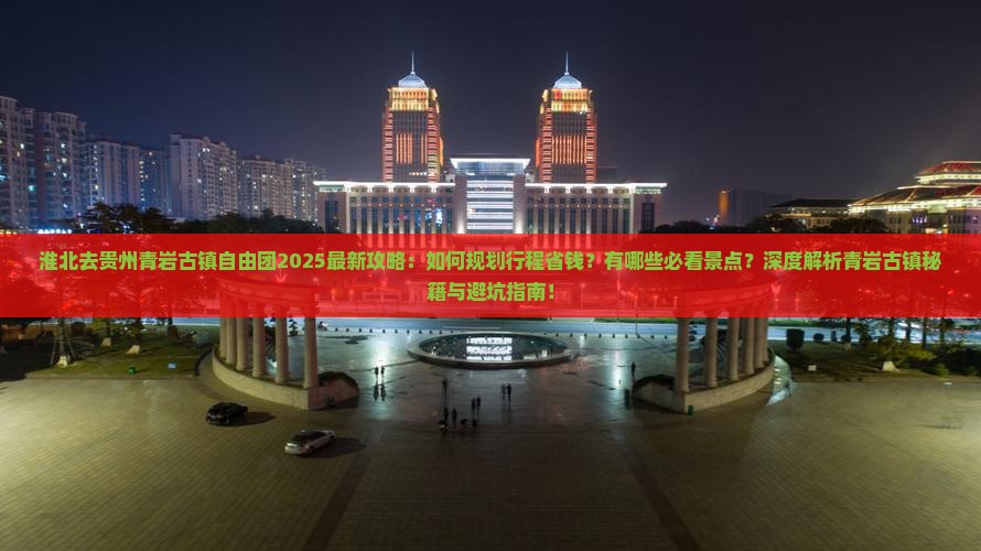 淮北去贵州青岩古镇自由团