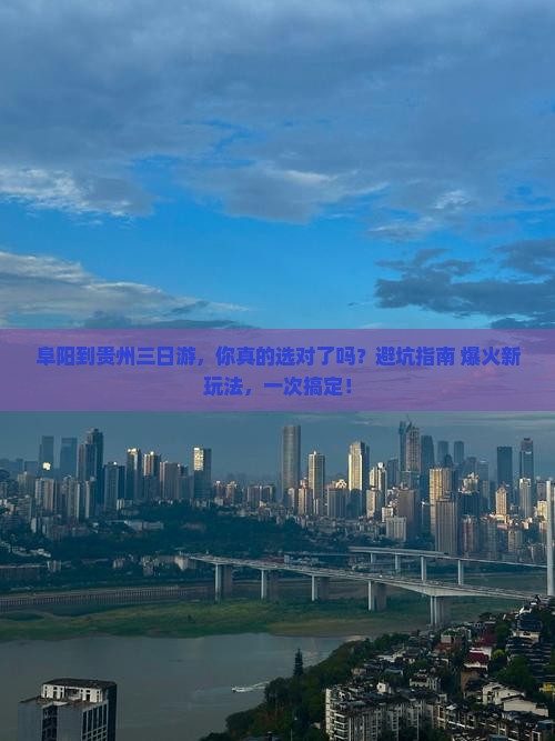 阜阳到贵州三日游