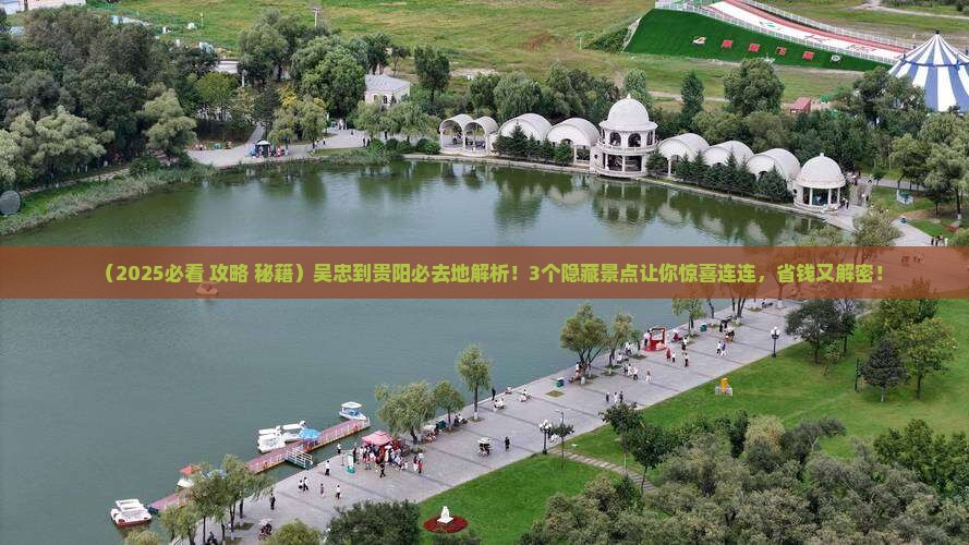吴忠到贵州贵阳必去地