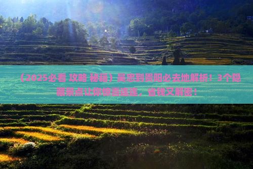 吴忠到贵州贵阳必去地