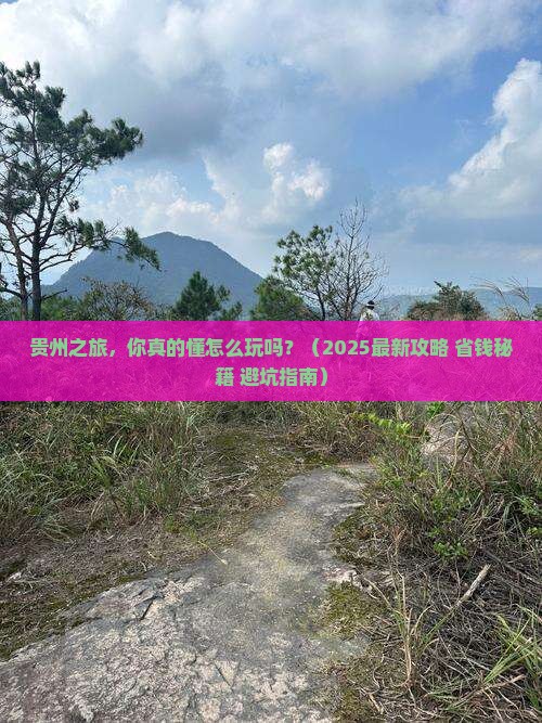 贵港到贵州旅游