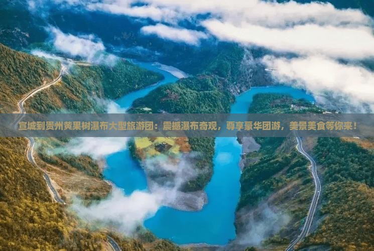 宣城到贵州黄果树瀑布大型旅游团
