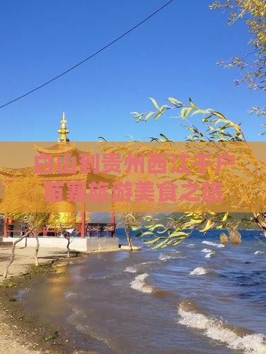 白山到贵州西江千户苗寨旅游小吃
