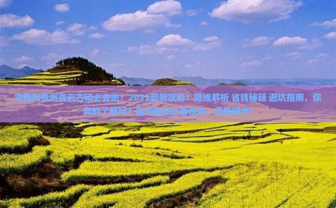 海西到贵州青岩古镇必去地