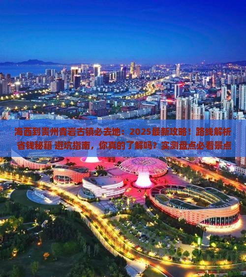 海西到贵州青岩古镇必去地