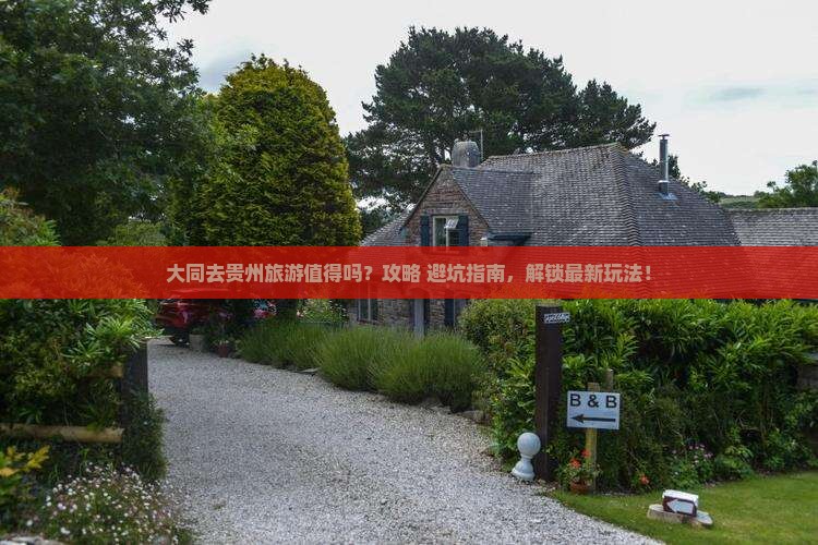 大同去贵州旅游