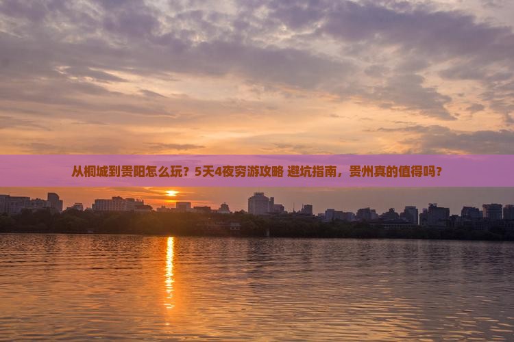 桐城到贵州贵阳旅游