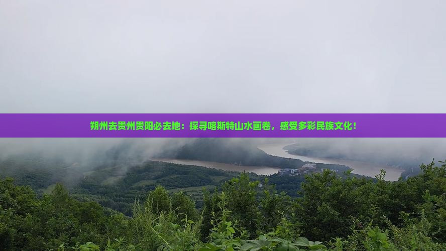 朔州去贵州贵阳必去地
