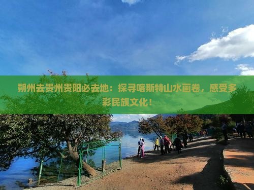 朔州去贵州贵阳必去地