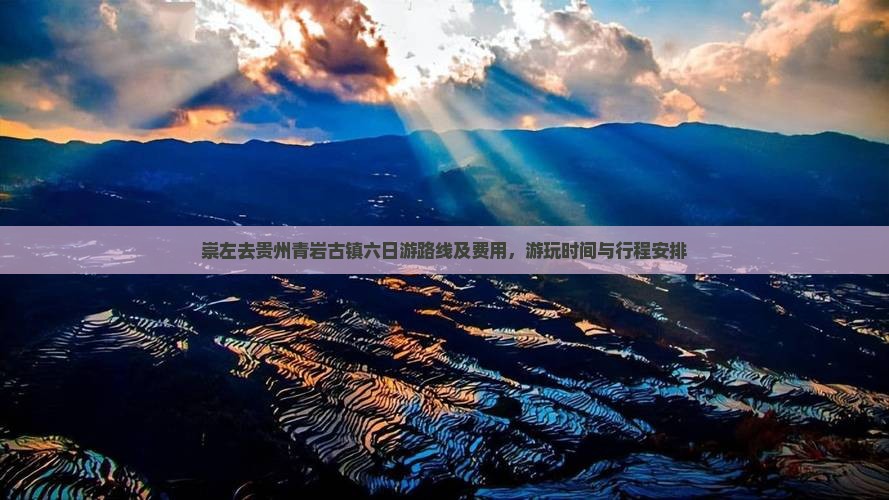 崇左去贵州青岩古镇六日游