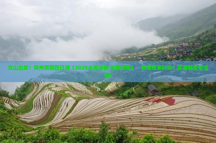 文山到贵州贵阳四日游