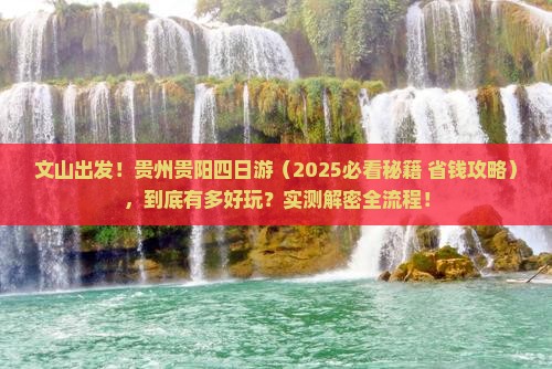 文山到贵州贵阳四日游